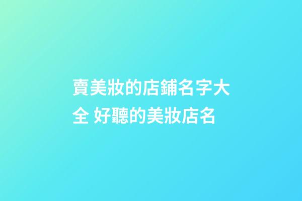 賣美妝的店鋪名字大全 好聽的美妝店名-第1張-店鋪起名-玄機派